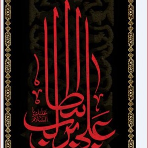 کتیبه آویز ویژه شهادت امیرالمومنین علیه السلام  ابعاد 50 در 140 طرح شماره 1501
