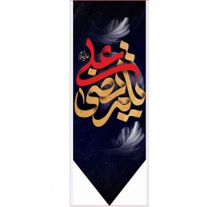 کتیبه آویز ویژه شهادت امیرالمومنین علیه السلام  ابعاد 50 در 140 طرح شماره 1501