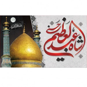 کتیبه و بیرق ویژه  شهادت حضرت عبد العظیم (س)طرح شماره 1500
