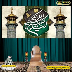 کتیبه و بیرق ویژه  شهادت حضرت عبد العظیم (س)طرح شماره 1504