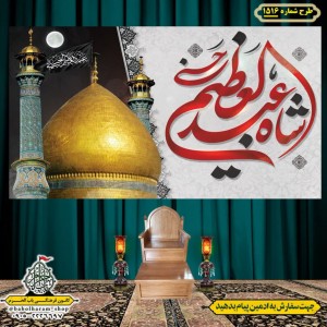 کتیبه و بیرق ویژه  شهادت حضرت عبد العظیم (س)طرح شماره 1516