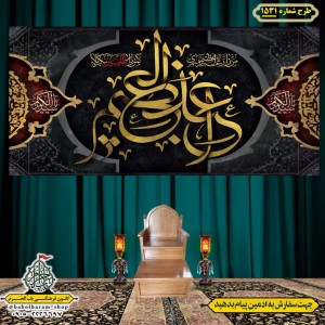 کتیبه و بیرق ویژه  شهادت حضرت عبد العظیم (س)طرح شماره 1531