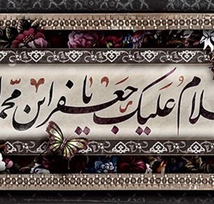 کتیبه و بیرق ویژه  شهادت امام جعفر صادق(ع)طرح شماره 1