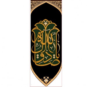 کتیبه آویز ویژه شهادت امام جعفر صادق(ع) ابعاد 50 در 140 طرح شماره 600
