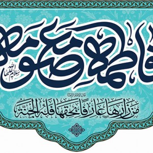 کتیبه و بیرق ویژه ولادت حضرت معصومه (س) طرح شماره 1