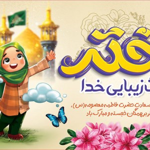کتیبه و بیرق ویژه ولادت حضرت معصومه (س) طرح شماره 57
