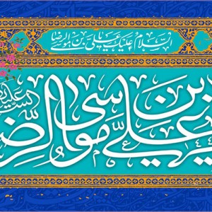 کتیبه و بیرق ویژه ولادت امام رضا (ع) طرح شماره 1