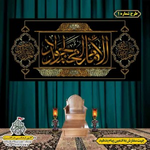 کتیبه و بیرق ویژه ولادت امام جواد علیه السلام طرح شماره 9029