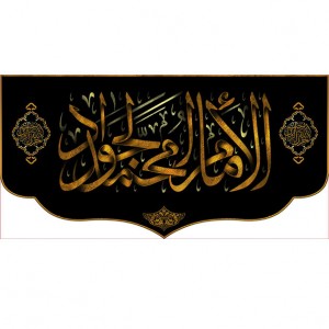 کتیبه و بیرق ویژه شهادت امام جواد علیه السلام طرح شماره 1
