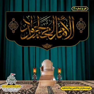 کتیبه و بیرق ویژه شهادت امام جواد علیه السلام طرح شماره 1