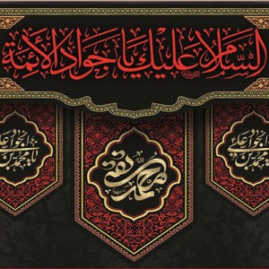 کتیبه و بیرق ویژه شهادت امام جواد علیه السلام طرح شماره 1