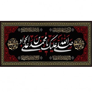 کتیبه و بیرق ویژه شهادت امام جواد علیه السلام طرح شماره 1