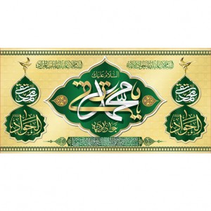 کتیبه و بیرق ویژه شهادت امام جواد علیه السلام طرح شماره 1