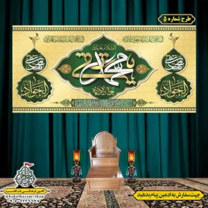 کتیبه و بیرق ویژه شهادت امام جواد علیه السلام طرح شماره 1