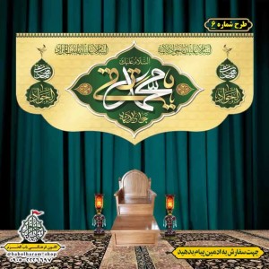 کتیبه و بیرق ویژه شهادت امام جواد علیه السلام طرح شماره 1