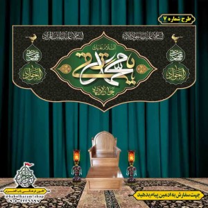 کتیبه و بیرق ویژه شهادت امام جواد علیه السلام طرح شماره 1