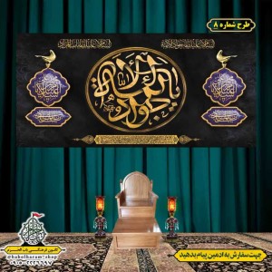 کتیبه و بیرق ویژه شهادت امام جواد علیه السلام طرح شماره 1