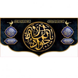 کتیبه و بیرق ویژه شهادت امام جواد علیه السلام طرح شماره 1