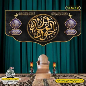 کتیبه و بیرق ویژه شهادت امام جواد علیه السلام طرح شماره 1