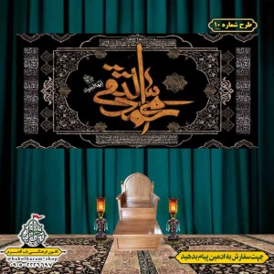 کتیبه و بیرق ویژه شهادت امام جواد علیه السلام طرح شماره 1