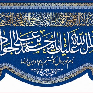 کتیبه و بیرق ویژه شهادت امام جواد علیه السلام طرح شماره 1