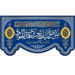 کتیبه و بیرق ویژه شهادت امام جواد علیه السلام طرح شماره 1