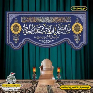 کتیبه و بیرق ویژه شهادت امام جواد علیه السلام طرح شماره 1