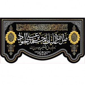 کتیبه و بیرق ویژه شهادت امام جواد علیه السلام طرح شماره 1