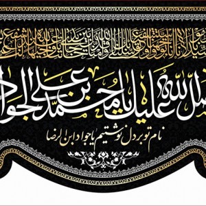 کتیبه و بیرق ویژه شهادت امام جواد علیه السلام طرح شماره 1