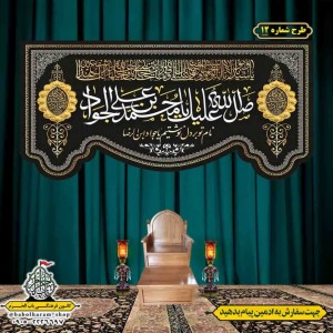 کتیبه و بیرق ویژه شهادت امام جواد علیه السلام طرح شماره 1