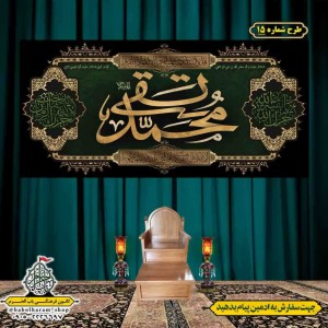 کتیبه و بیرق ویژه شهادت امام جواد علیه السلام طرح شماره 1