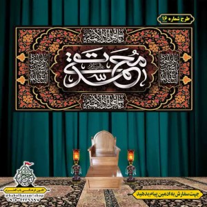 کتیبه و بیرق ویژه شهادت امام جواد علیه السلام طرح شماره 1