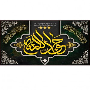 کتیبه و بیرق ویژه شهادت امام جواد علیه السلام طرح شماره 1