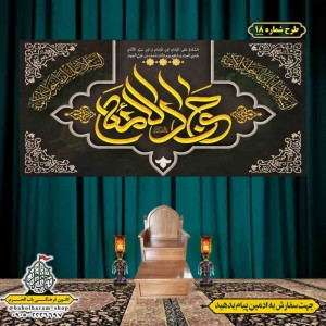 کتیبه و بیرق ویژه شهادت امام جواد علیه السلام طرح شماره 1