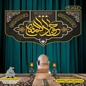 کتیبه و بیرق ویژه شهادت امام جواد علیه السلام طرح شماره 1