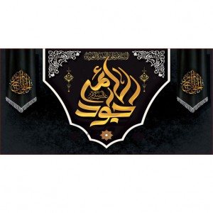 کتیبه و بیرق ویژه شهادت امام جواد علیه السلام طرح شماره 1