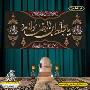 کتیبه و بیرق ویژه شهادت امام جواد علیه السلام طرح شماره 1