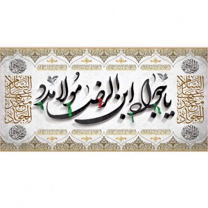 کتیبه و بیرق ویژه شهادت امام جواد علیه السلام طرح شماره 1