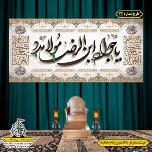 کتیبه و بیرق ویژه شهادت امام جواد علیه السلام طرح شماره 1