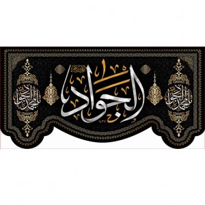 کتیبه و بیرق ویژه شهادت امام جواد علیه السلام طرح شماره 23