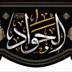 کتیبه و بیرق ویژه شهادت امام جواد علیه السلام طرح شماره 23