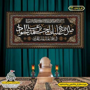 کتیبه و بیرق ویژه شهادت امام جواد علیه السلام طرح شماره 1
