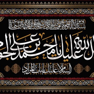 کتیبه و بیرق ویژه شهادت امام جواد علیه السلام طرح شماره 1