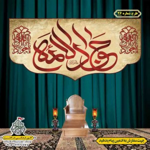 کتیبه و بیرق ویژه شهادت امام جواد علیه السلام طرح شماره 1