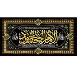 کتیبه و بیرق ویژه شهادت امام جواد علیه السلام طرح شماره 1