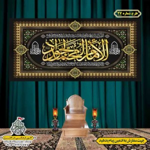 کتیبه و بیرق ویژه شهادت امام جواد علیه السلام طرح شماره 1