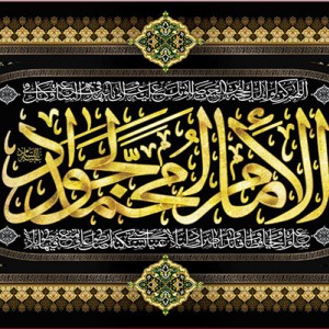 کتیبه و بیرق ویژه شهادت امام جواد علیه السلام طرح شماره 1