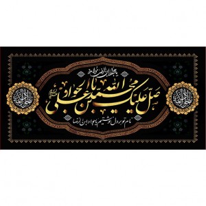 کتیبه و بیرق ویژه شهادت امام جواد علیه السلام طرح شماره 1