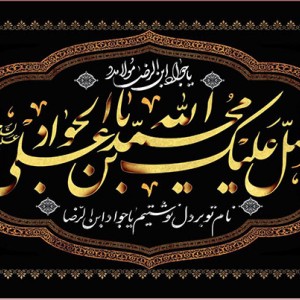 کتیبه و بیرق ویژه شهادت امام جواد علیه السلام طرح شماره 1