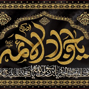 کتیبه و بیرق ویژه شهادت امام جواد علیه السلام طرح شماره 1